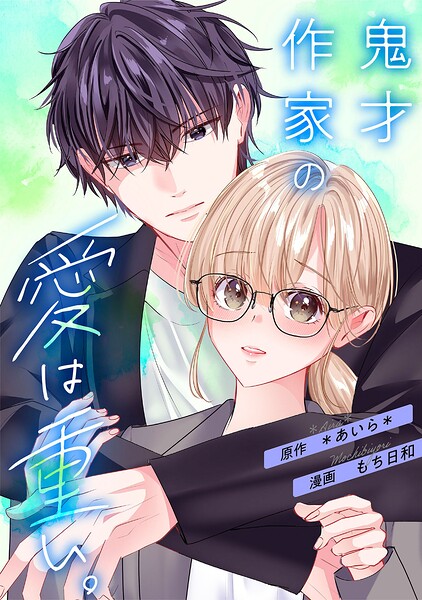 鬼才作家の愛は重い。7話