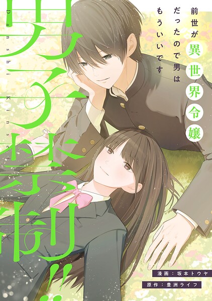 男子禁制！！前世が異世界令嬢だったので男はもういいです（単話）