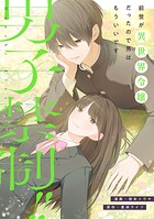 男子禁制！！前世が異世界令嬢だったので男はもういいです（単話）