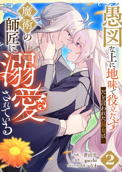 愚図な上に地味で役立たずだと言われた長女は魔術の師匠に溺愛されている 2