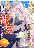 愚図な上に地味で役立たずだと言われた長女は魔術の師匠に溺愛されている 2