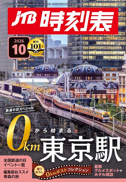 JTB時刻表 2026年10月号
