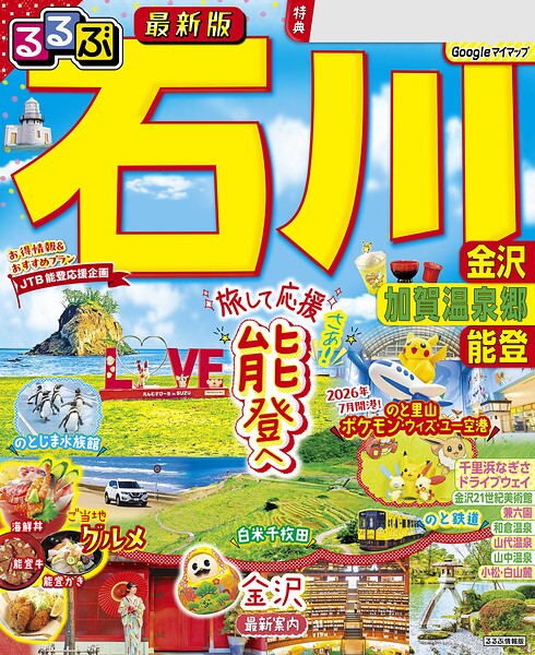 るるぶ 石川 金沢 加賀温泉郷 能登（2027年版）