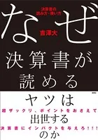 なぜ決算書が読めるヤツは出世するのか