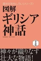 図解 ギリシア神話