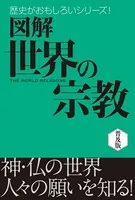 図解 世界の宗教