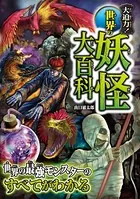 大迫力！世界の妖怪大百科