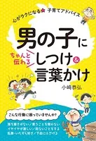 男の子にちゃんと伝わる しつけ＆言葉かけ