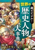 超ビジュアル！ 世界の歴史人物大事典