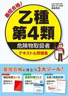 最短合格！ 乙種第4類危険物取扱者 テキスト＆問題集