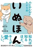 いぬほん 犬のほんねがわかる本