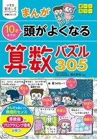 小学生おもしろ学習シリーズ まんが 10才までの 頭がよくなる 算数パズル305