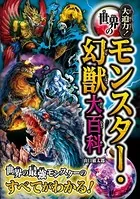 大迫力！世界のモンスター・幻獣大百科