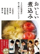 『おいしい煮込み 5人の料理家が作り続けているレシピ』