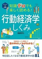 イラスト＆図解 知識ゼロでも楽しく読める！行動経済学のしくみ