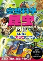 空想科学昆虫図鑑 もし虫が人間の大きさだったら？