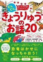 ぐんぐん考える力を育むよみきかせ きょうりゅうのお話20