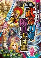 大迫力！NEO 伝説の武器・刀剣・防具大図鑑