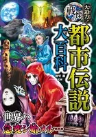 大迫力！戦慄の都市伝説大百科