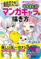 描けるようになりたい！ なら読んでみて。 超かんたん！ しんもと流マンガキャラの描き方