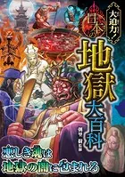 大迫力！日本の地獄大百科