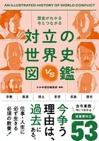 歴史がわかる 今とつながる 対立の世界史図鑑