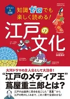 イラスト＆図解 知識ゼロでも楽しく読める！ 江戸の文化