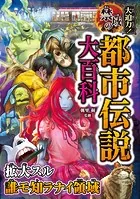 大迫力！禁域の都市伝説大百科