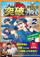 THE突破ファイル マンガ推理クイズブック 2