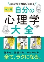 知れば明日の‘わたし’が変わる マンガ 自分の心理学大全