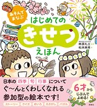 あそんでまなぶ はじめてのきせつえほん