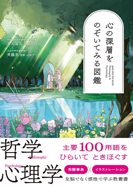 心の深層をのぞいてみる図鑑