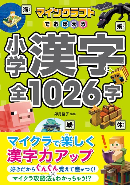 マインクラフトでおぼえる小学漢字 全1026字