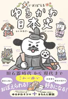 犬でおぼえる ゆるかわ日本史