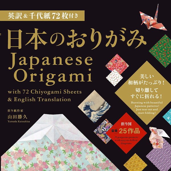 英訳＆千代紙72枚付き 日本のおりがみ Japanese Origami with 72 Chiyogami Sheets ＆ English Translation