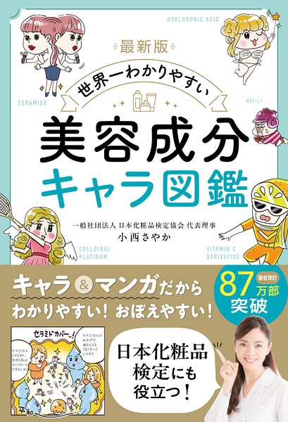 最新版 世界一わかりやすい 美容成分キャラ図鑑