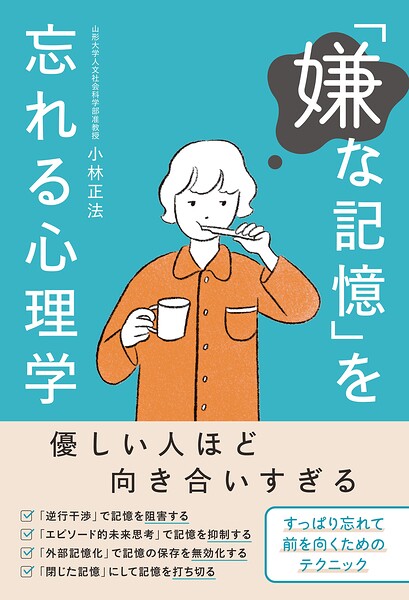 「嫌な記憶」を忘れる心理学