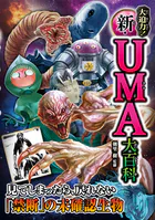 大迫力！ 新・UMA大百科