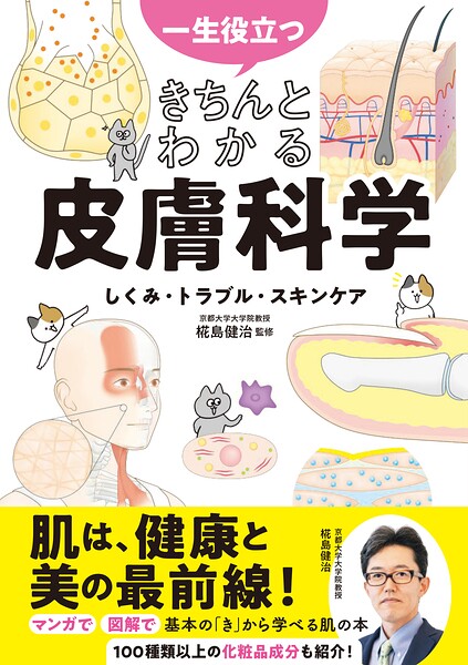 一生役立つ きちんとわかる皮膚科学 しくみ・トラブル・スキンケア