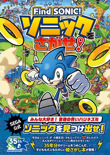 Find SONIC！ソニックをさがせ！