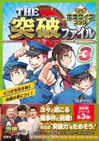 THE突破ファイル マンガ推理クイズブック3