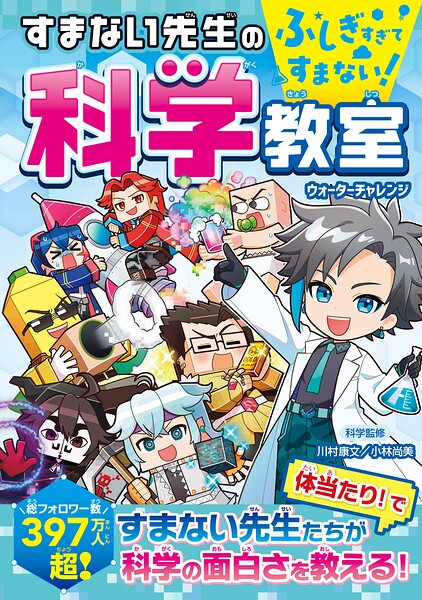 ふしぎすぎてすまない！ すまない先生の科学教室