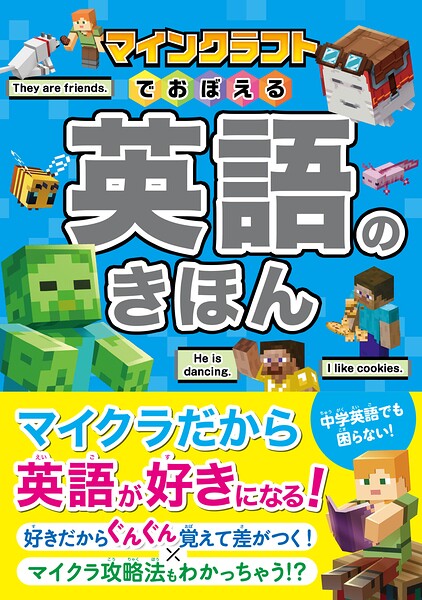 マインクラフトでおぼえる 英語のきほん