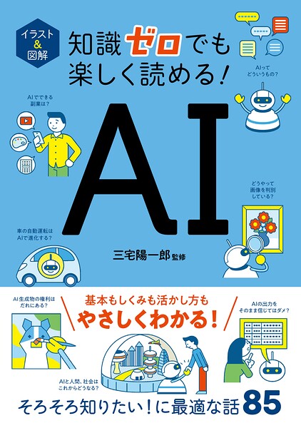 イラスト＆図解 知識ゼロでも楽しく読める！ AI