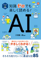 イラスト＆図解 知識ゼロでも楽しく読める！ AI