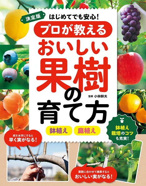 決定版 はじめてでも安心！プロが教えるおいしい果樹の育て方