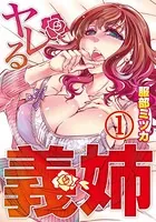 ヤレる義姉（単話）