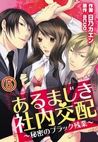 あるまじき社内交配〜秘密のブラック残業〜（単話）