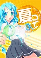 夏コイ！（単話）
