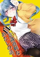 自意識過剰なあたしの話。（単話）